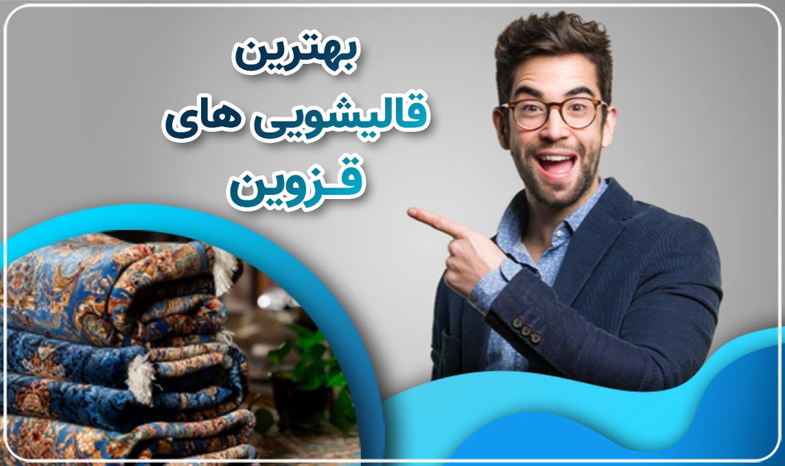 قالیشویی قزوین ارائه مرکزی با حرفه ای ترین خدمات قالیشویی